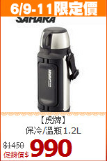 【虎牌】<BR>
保冷/溫瓶1.2L