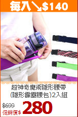 超神奇魔術隱形腰帶<BR>(隱形霹靂腰包)2入組