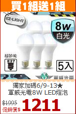 獨家加碼6/9-13★<BR>軍威光電8W LED燈泡