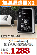 【Comefresh】 <br>花漾保濕水氧霧化機6L