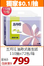 五月花 抽取式衛生紙<BR>
110抽x72包/箱