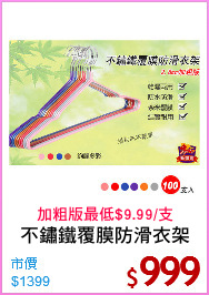 不鏽鐵覆膜防滑衣架