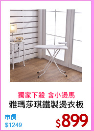 雅瑪莎琪鐵製燙衣板