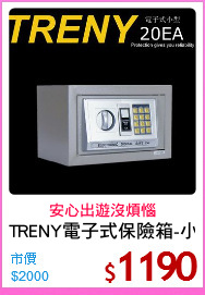 TRENY電子式保險箱-小