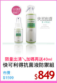 快可利得抗菌液防禦組