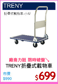 TRENY折疊式載物車