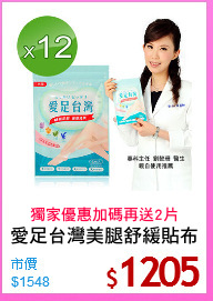 愛足台灣美腿舒緩貼布
