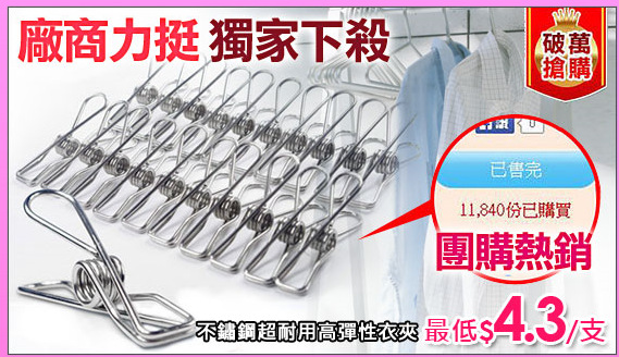 不鏽鋼超耐用高彈性衣夾