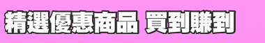 精選優惠商品 買到賺到