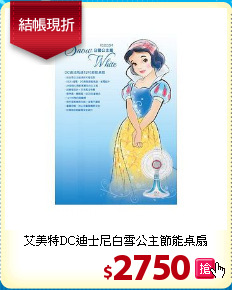 艾美特DC迪士尼白雪公主節能桌扇