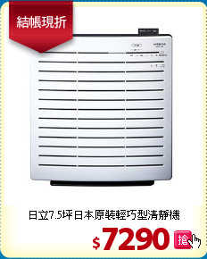 日立7.5坪日本原裝
輕巧型清靜機