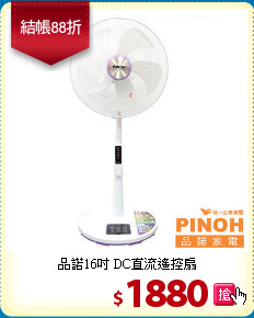 品諾16吋
DC直流遙控扇