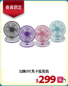 加購6吋
馬卡龍風扇