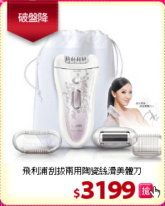 飛利浦刮拔兩用陶瓷絲滑美體刀