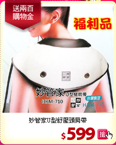 妙管家U型舒壓頸肩帶