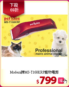 Modern牌MS-T168KRP寵物電剪