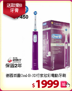 德國百靈Oral-B-3D行家炫彩電動牙刷