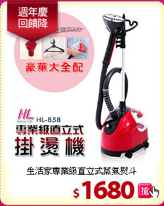 生活家專業級直立式蒸氣熨斗