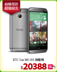 HTC One M8 16G 旗艦機