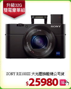 SONY RX100III
大光圈旗艦機公司貨
