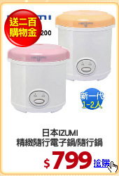 日本IZUMI
精緻隨行電子鍋/隨行鍋