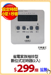 省電家族袖珍型
數位式定時器(2入)