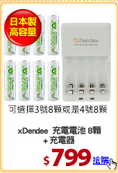 xDendee  充電電池 8顆
+ 充電器