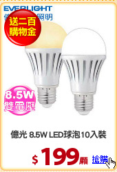 億光 8.5W LED球泡10入裝
