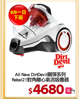 All New DirtDevil鋼彈系列
Rebel21對角離心氣流吸塵器