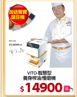 VITO-智慧型
養身榨油/慢磨機