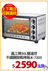 晶工牌30L雙溫控
不鏽鋼旋風烤箱JK-7300