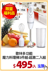 歌林多功能
魔力料理棒3件組-超激二入組