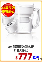 3M 即淨長效濾水壺
(1壺2濾心)