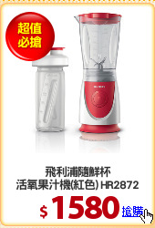 飛利浦隨鮮杯
活氧果汁機(紅色) HR2872