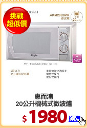 惠而浦
20公升機械式微波爐