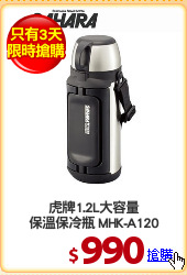 虎牌1.2L大容量
保溫保冷瓶 MHK-A120