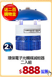 環保電子光觸媒滅蚊器
二入組