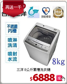 三洋 8公斤單槽洗衣機