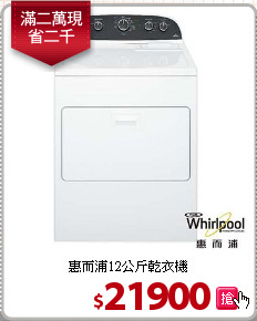 惠而浦12公斤乾衣機