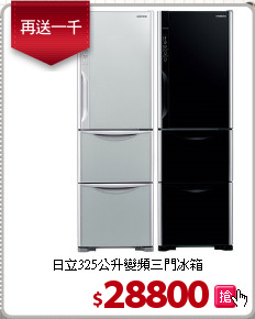 日立325公升變頻三門冰箱
