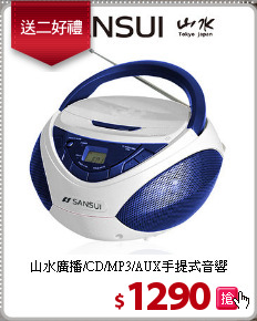 山水廣播/CD/MP3/AUX手提式音響