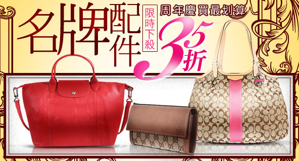 名牌配件35折