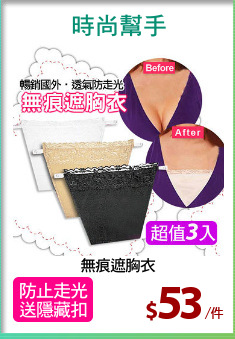 無痕遮胸衣
