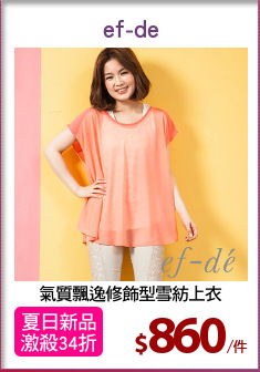 氣質飄逸修飾型雪紡上衣