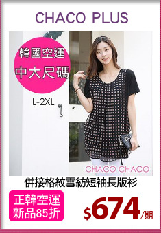 併接格紋雪紡短袖長版衫