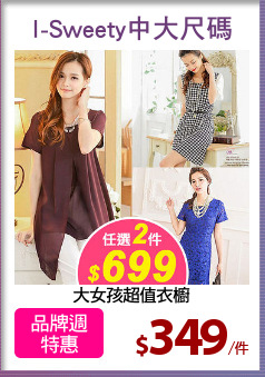 大女孩超值衣櫥