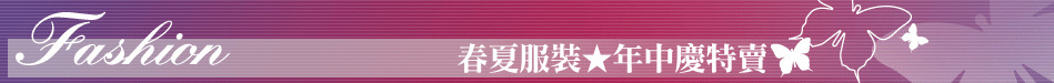 春夏服裝★年中慶特賣