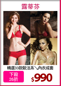精選33款歐法系↘內衣成套