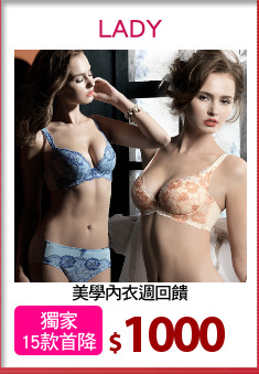 美學內衣週回饋