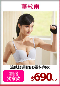 涼感輕運動B-D罩杯內衣